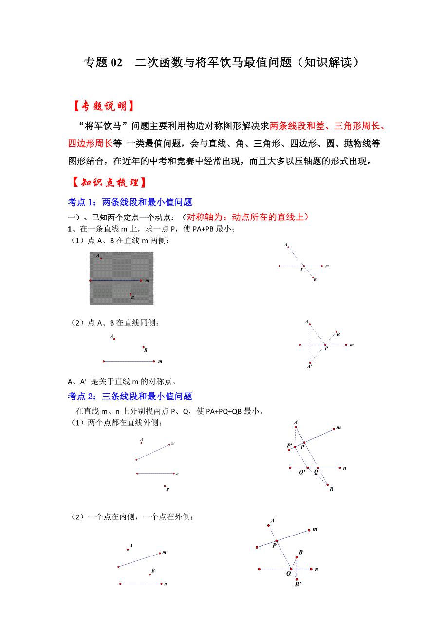 专题02二次函数与将军饮马最值问题（知识解读）-备战2023年中考数学《重难点解读•专项训练》（全国通用）_第1页