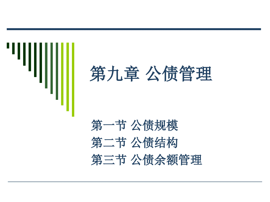 公债管理课件_第1页