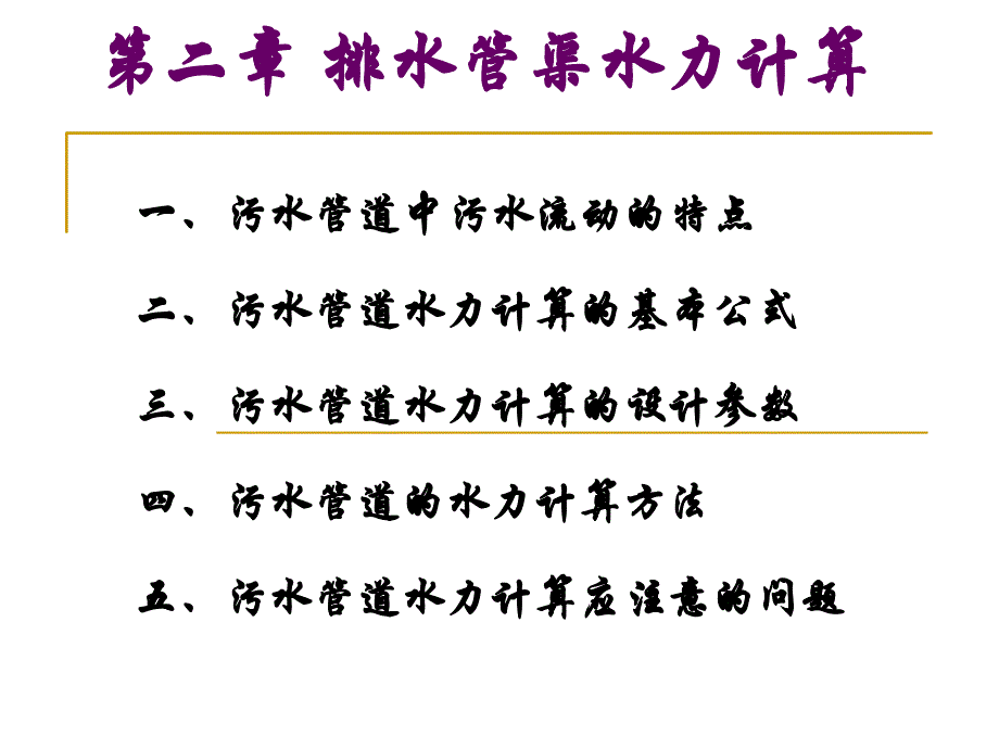 排水管渠水力计算课件_第1页