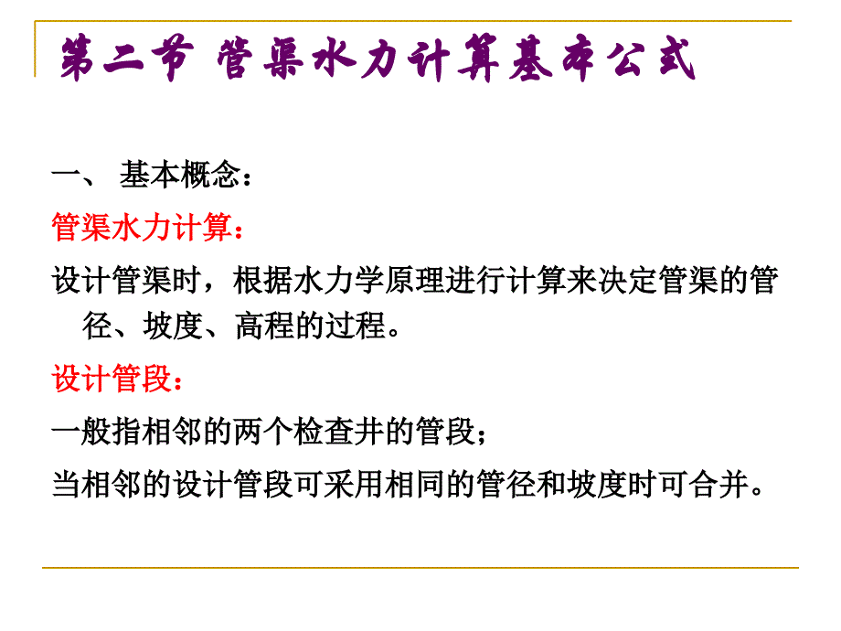 排水管渠水力计算课件_第4页