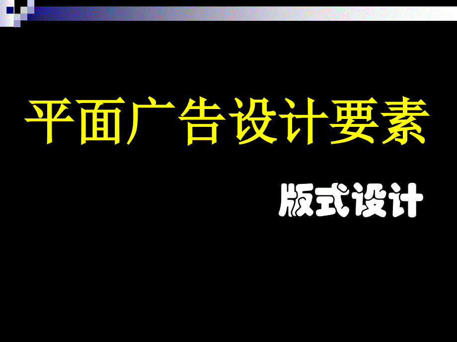 平面广告设计要素教程课件_第1页