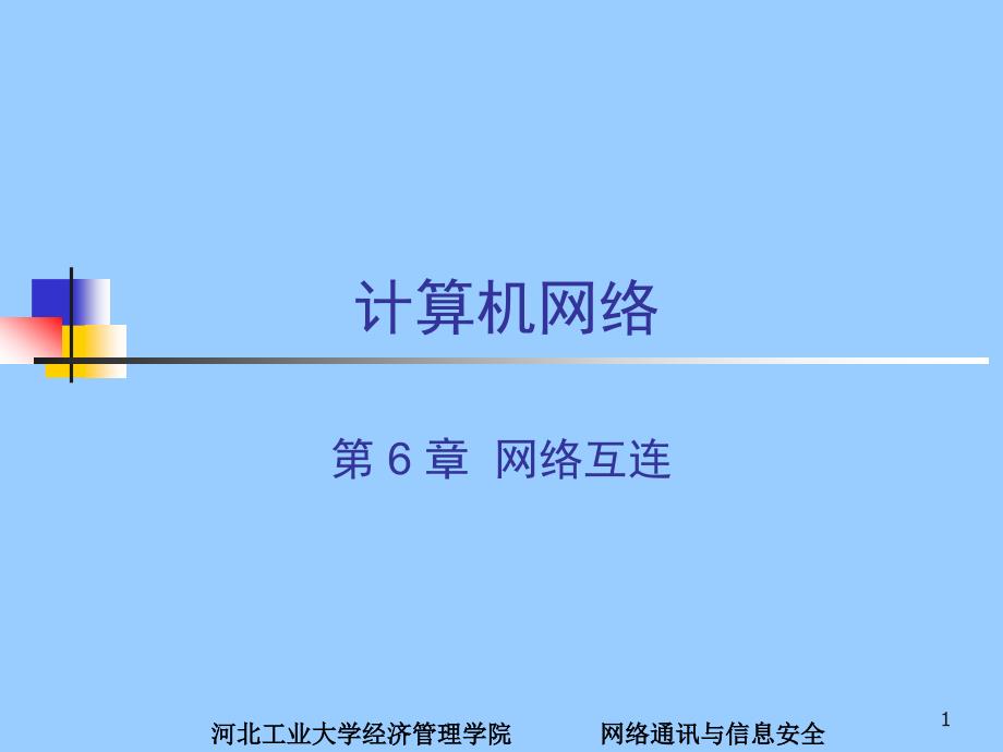 0计算机网络网络互连路由与IP_第1页