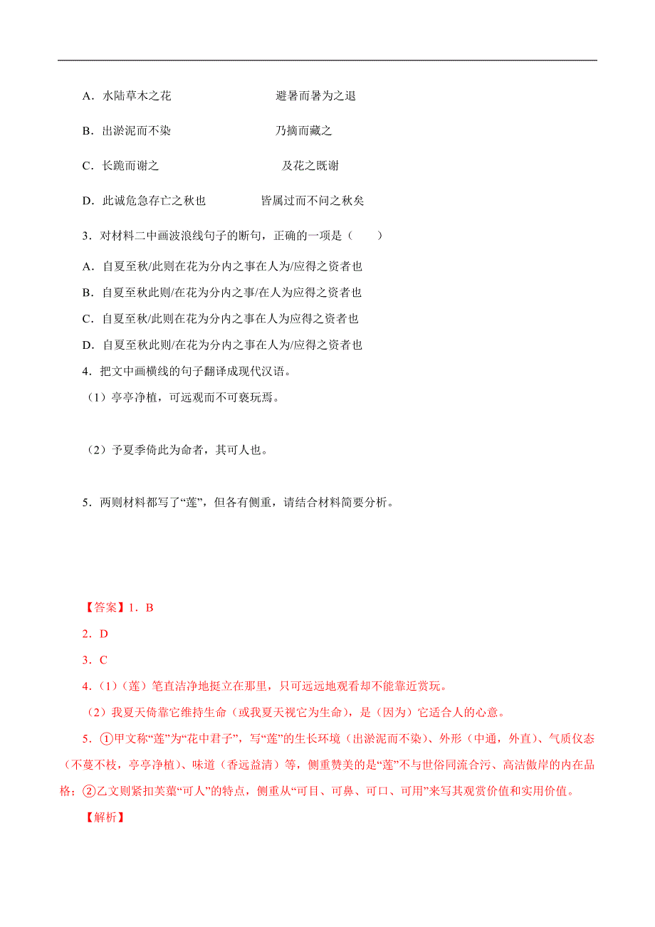 中考语文二轮复习文言文必考篇目对比阅读03爱莲说（教师版）_第2页