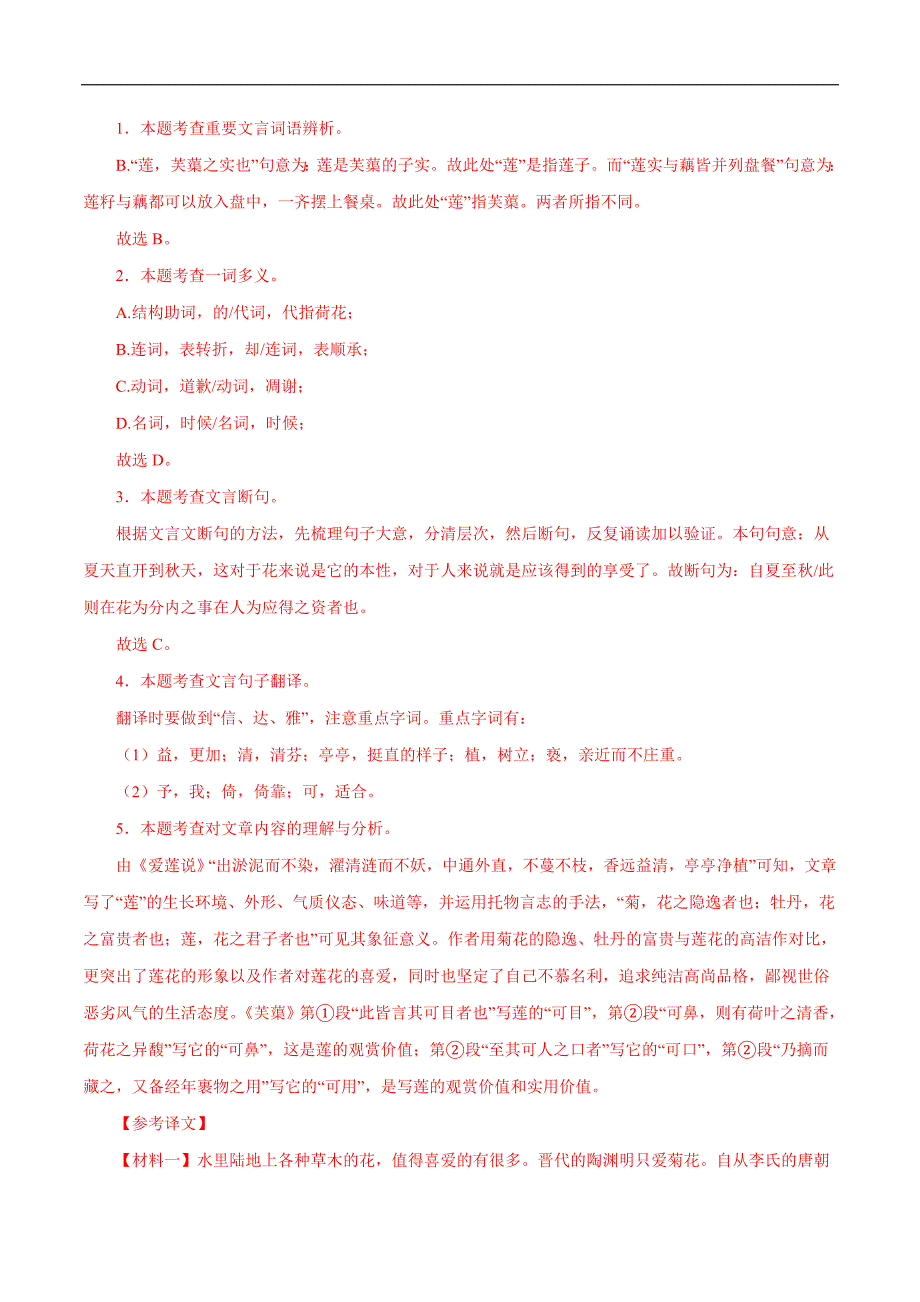 中考语文二轮复习文言文必考篇目对比阅读03爱莲说（教师版）_第3页