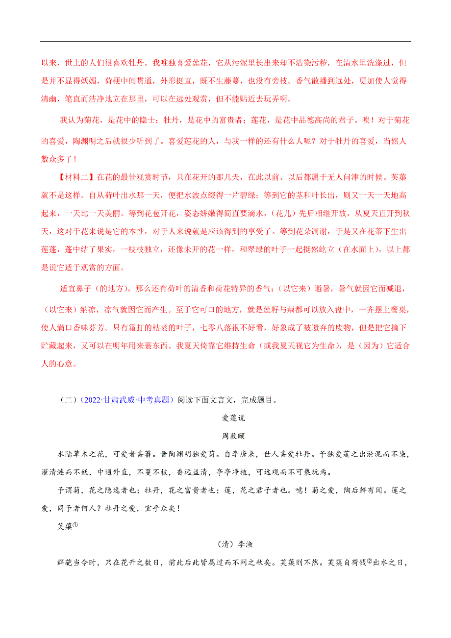 中考语文二轮复习文言文必考篇目对比阅读03爱莲说（教师版）_第4页