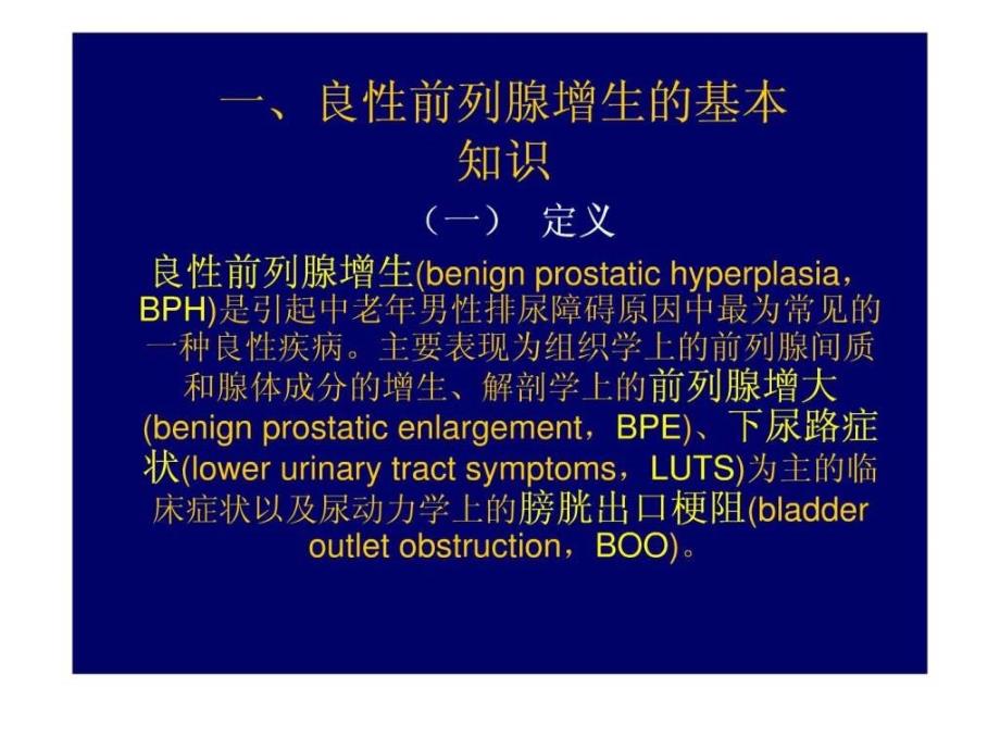 前列腺增生医药卫生专业资料.ppt_第4页