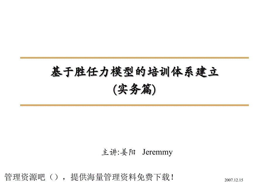 基于胜任力模型的培训体系建立实务篇课件_第1页