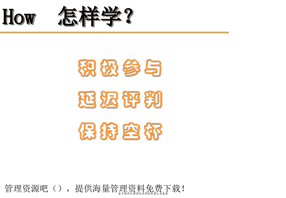 基于胜任力模型的培训体系建立实务篇课件_第3页