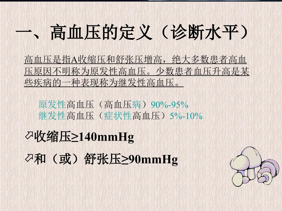 原发性高血压病人的护理_第3页