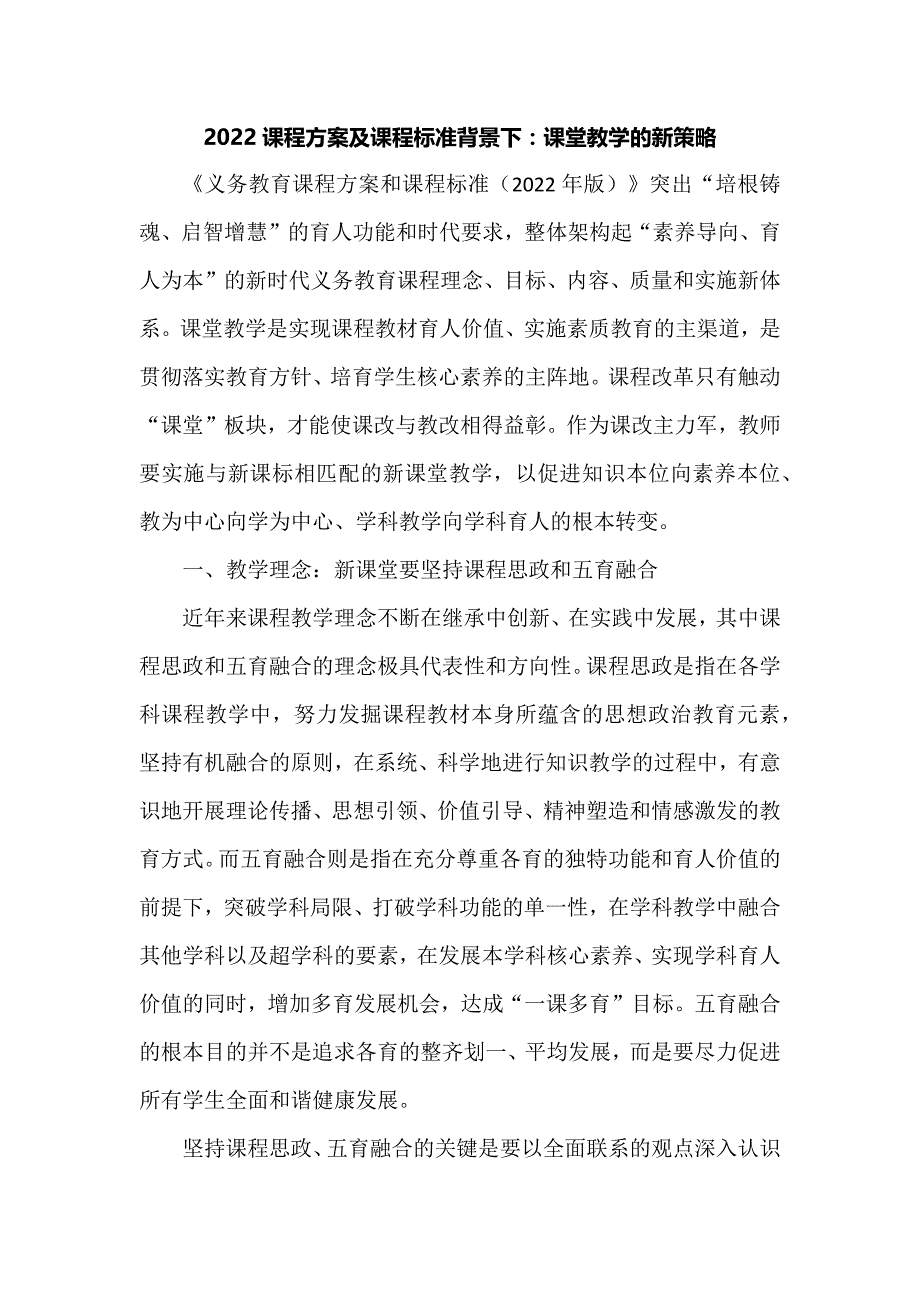 2022课程方案及课程标准背景下：课堂教学的新策略_第1页