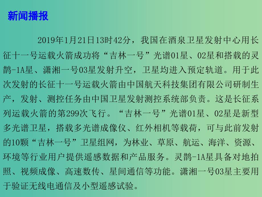 2019高考政治总复习 时政热点 一箭四星-长征十一号运载火箭成功发射课件.ppt_第3页