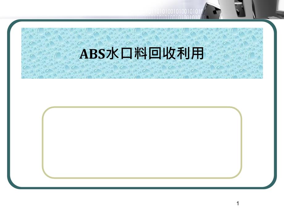 水口料回收利用_第1页
