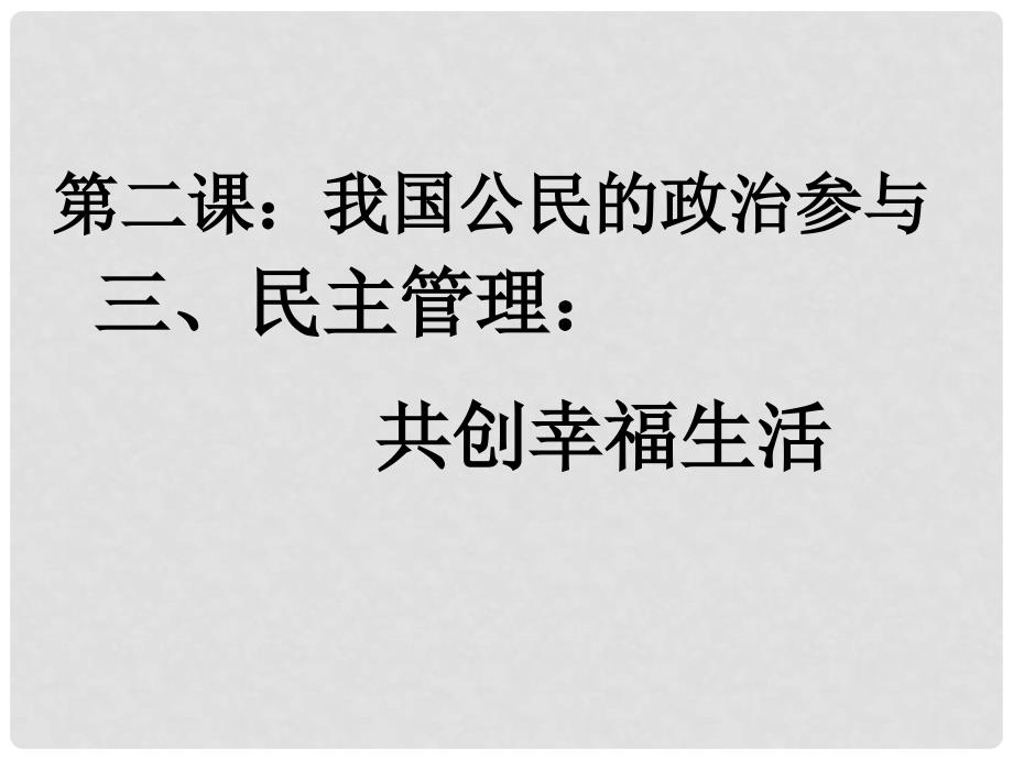 高一政治：1.2.3《民主管理：共创幸福生活》课件3新人教版_第1页