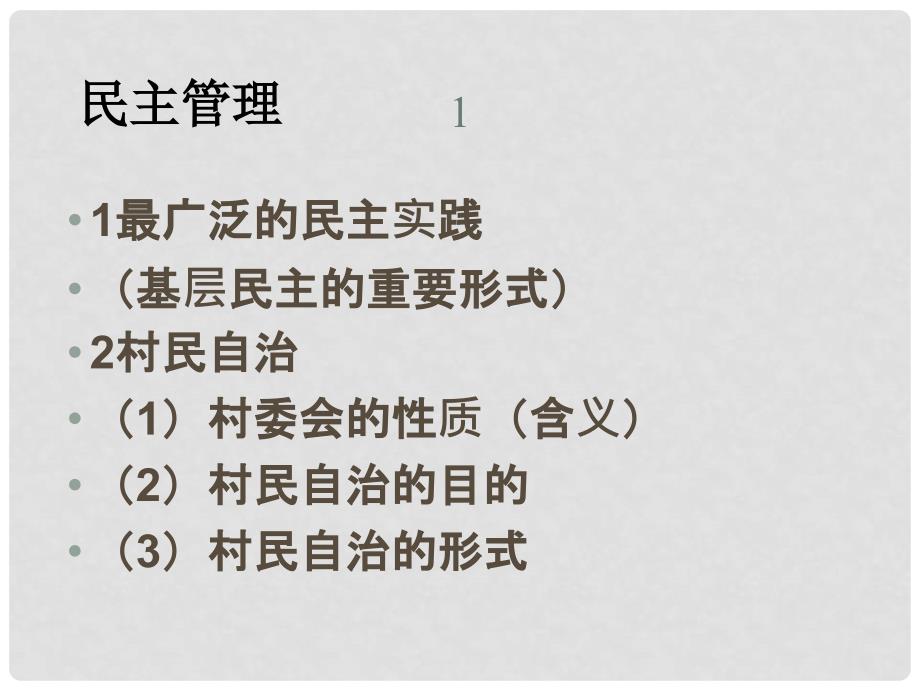 高一政治：1.2.3《民主管理：共创幸福生活》课件3新人教版_第3页