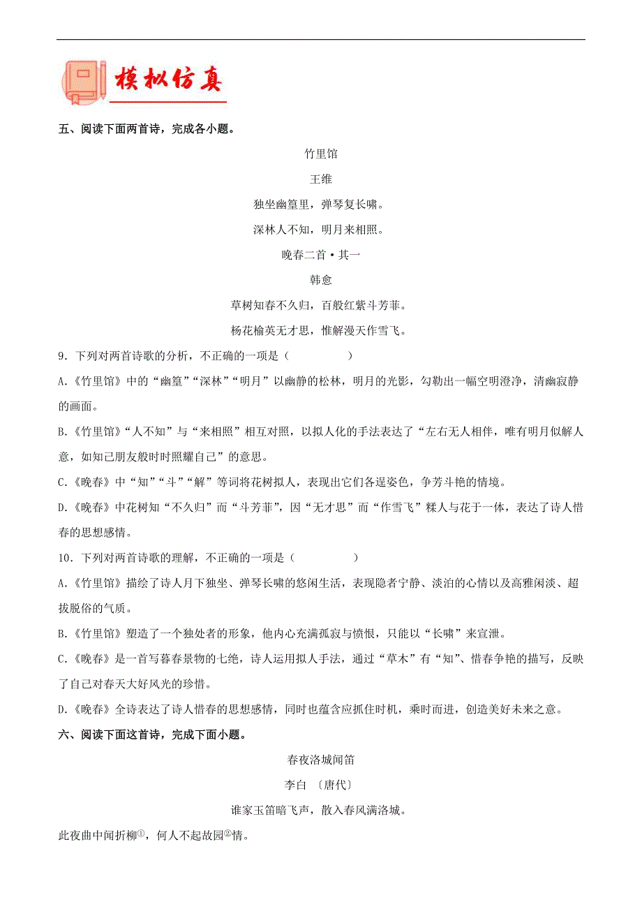 2023年中考语文一轮复习通关练习专题21：七下诗歌鉴赏（教师版）_第3页