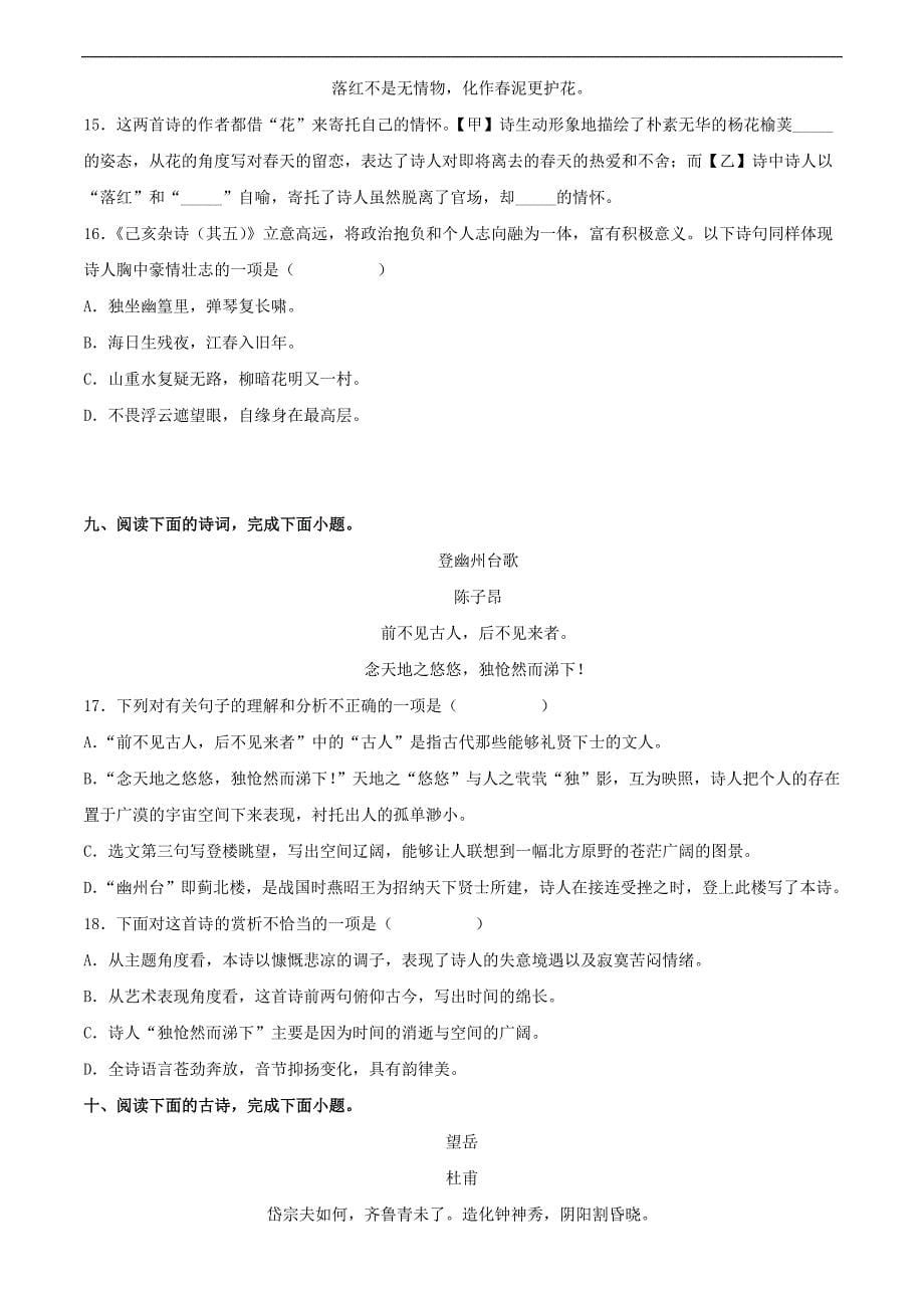 2023年中考语文一轮复习通关练习专题21：七下诗歌鉴赏（教师版）_第5页