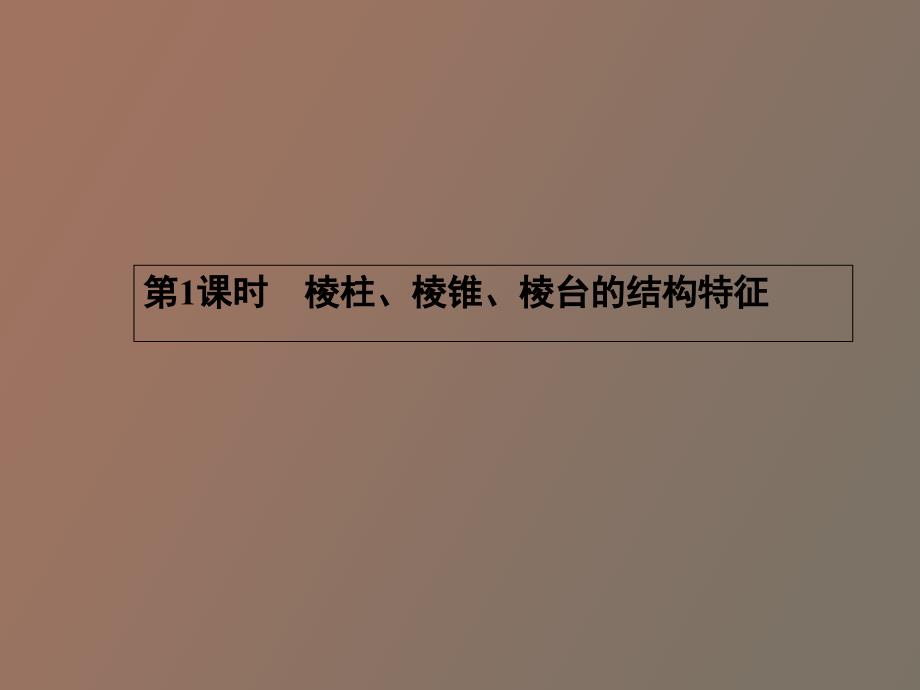 空间几何体的结构学案练习_第3页