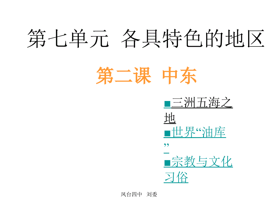 七年级地理中东1_第1页