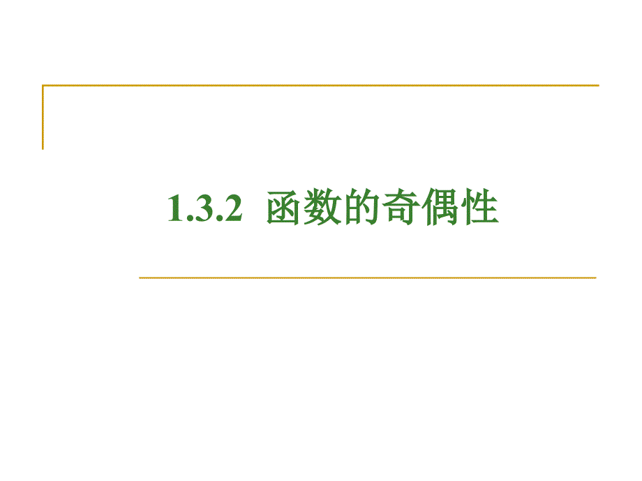 132函数的奇偶性_第1页