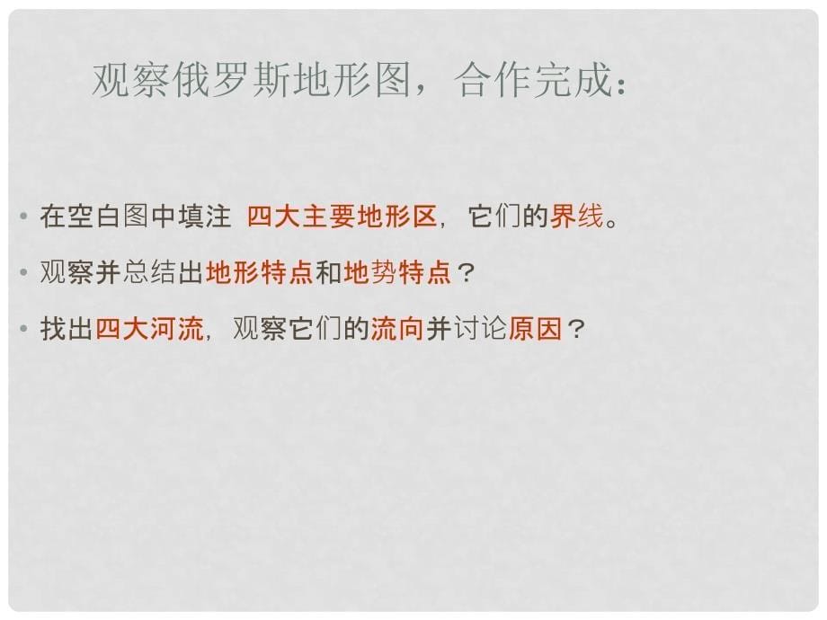 湖南省郴州市大奎上九年制学校七年级地理下册 8.3 俄罗斯课件2 湘教版_第5页