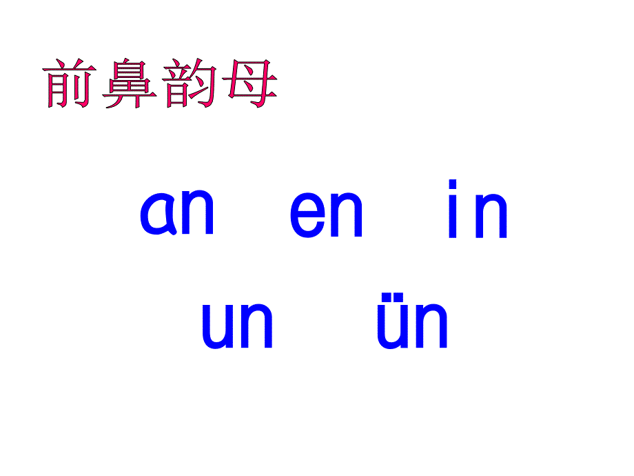 新人教版一年级语文上册angengingong课件_第2页