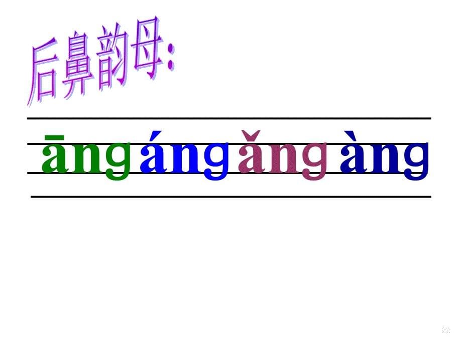 新人教版一年级语文上册angengingong课件_第5页