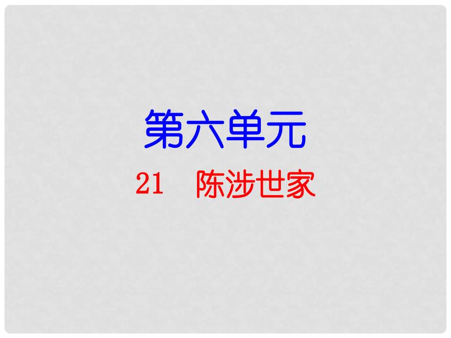 广东省九年级语文上册 第六单元 21《陈涉世家》导练课件 （新版）新人教版_第1页