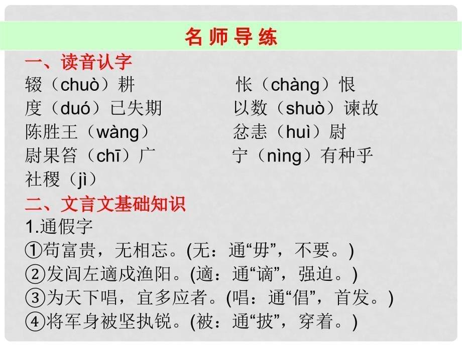 广东省九年级语文上册 第六单元 21《陈涉世家》导练课件 （新版）新人教版_第5页