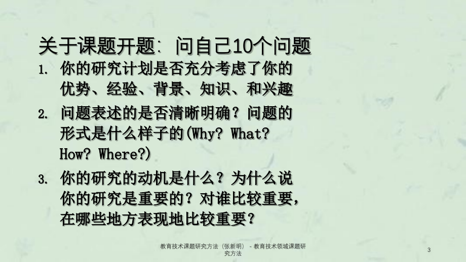 教育技术课题研究方法张新明教育技术领域课题研究方法_第3页