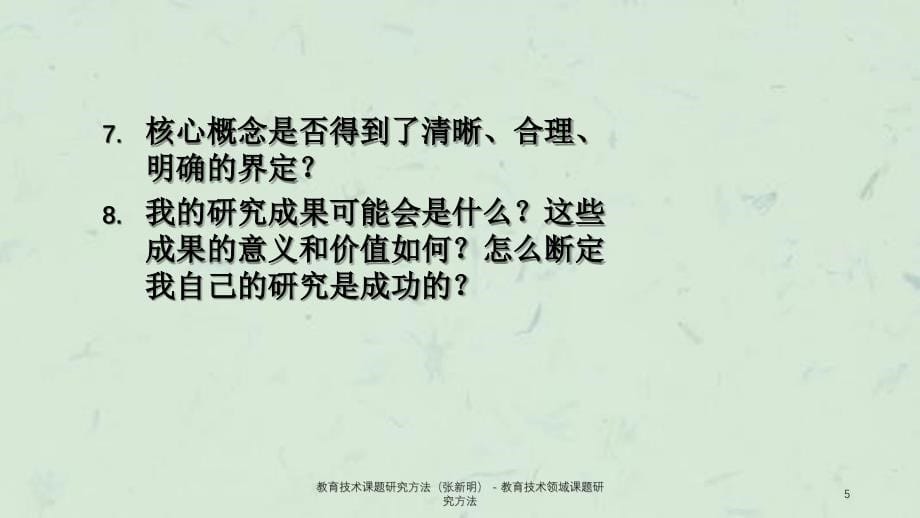 教育技术课题研究方法张新明教育技术领域课题研究方法_第5页