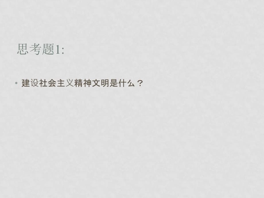 高中政治：4.9.2《建设社会主义精神文明》课件（新人教版必修3）_第5页