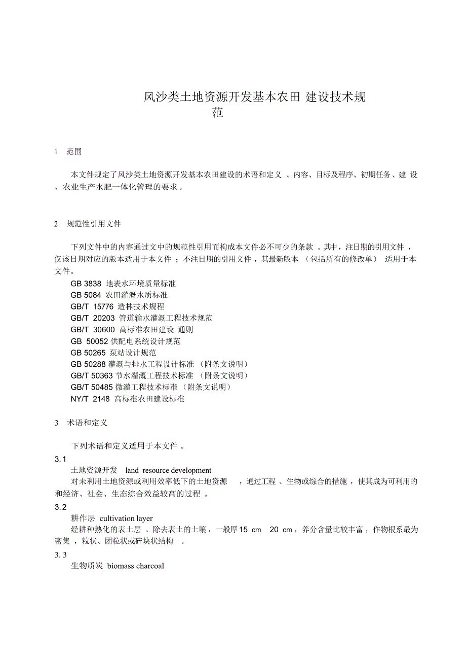 2023风沙类土地资源开发基本农田建设技术规范_第2页