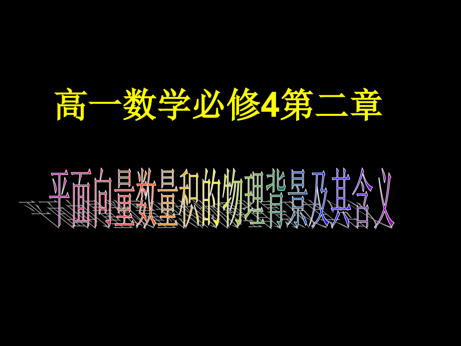 高一数学必修4平面向量数量积的物理背景及其含义新人教A课件_第1页