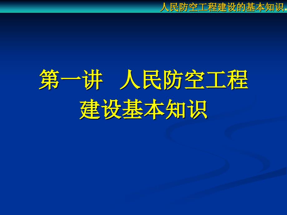 第一讲 人民防空工程建设的基本知识 (2)_第1页