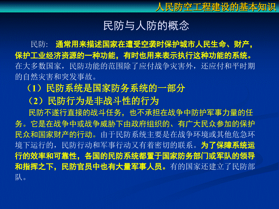 第一讲 人民防空工程建设的基本知识 (2)_第3页