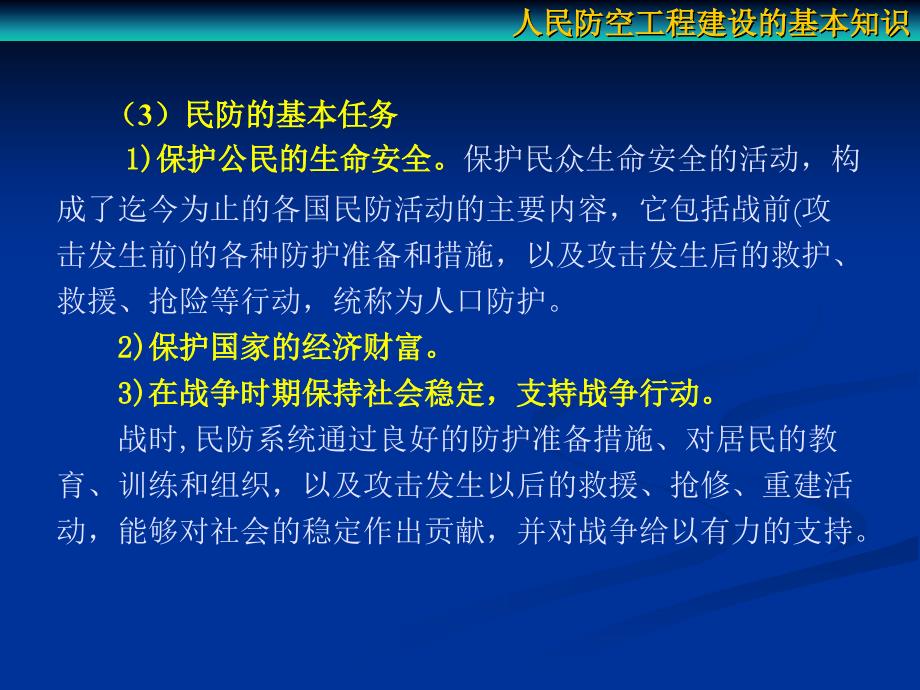 第一讲 人民防空工程建设的基本知识 (2)_第4页