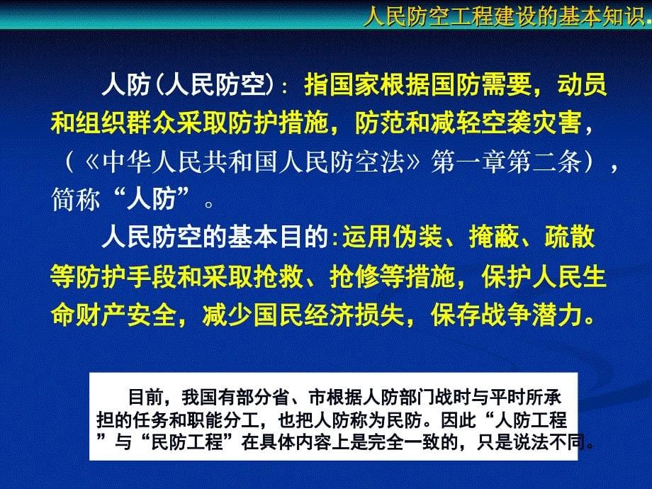 第一讲 人民防空工程建设的基本知识 (2)_第5页