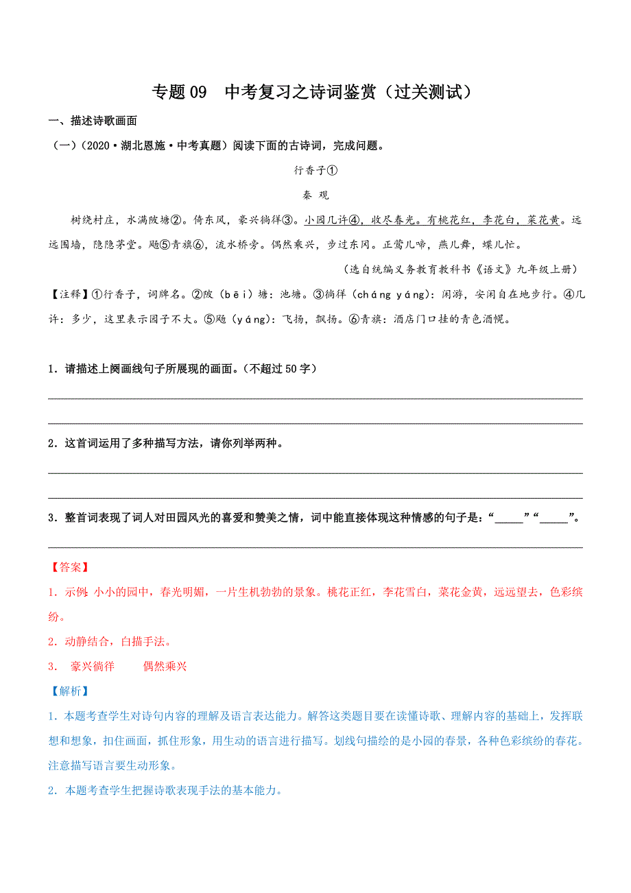 专题09中考一轮复习之诗词鉴赏（过关测试）教师版_第1页