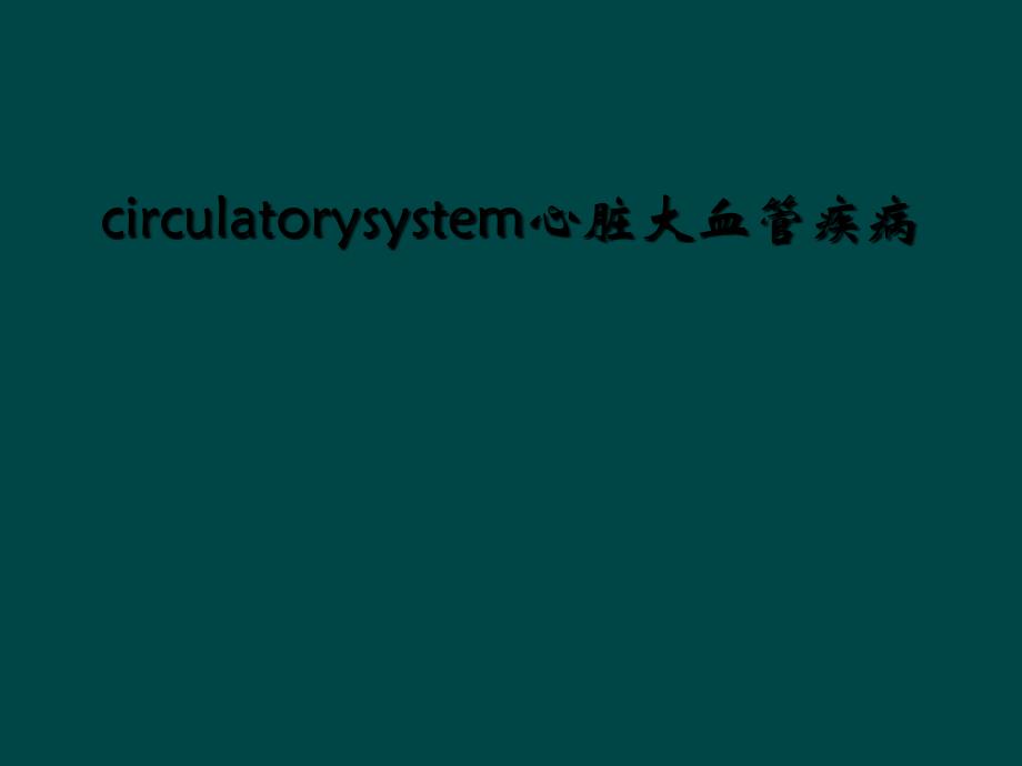 circulatorysystem心脏大血管疾病_第1页