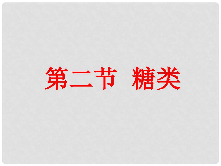 陕西省西安市高二化学 4.2《糖类》课件9 新人教版_第1页