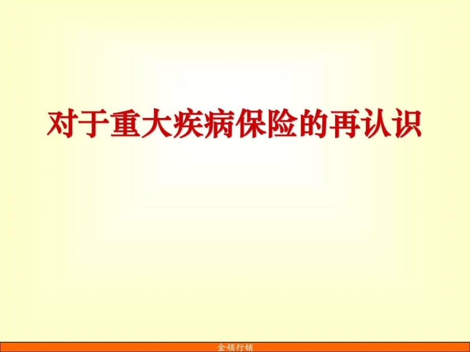 对于重大疾病保险的认识参考.ppt_第1页