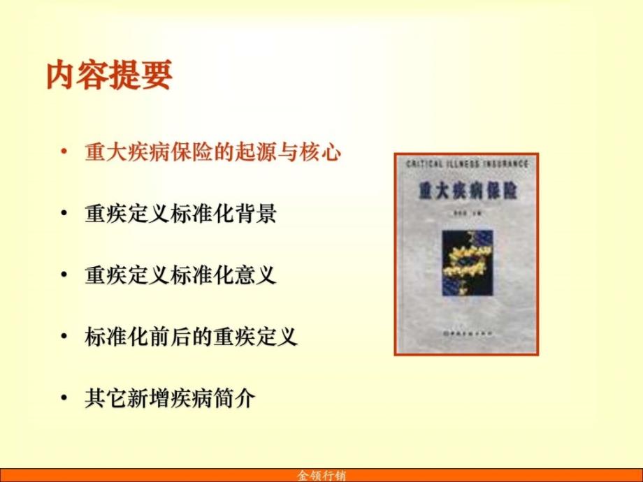 对于重大疾病保险的认识参考.ppt_第3页