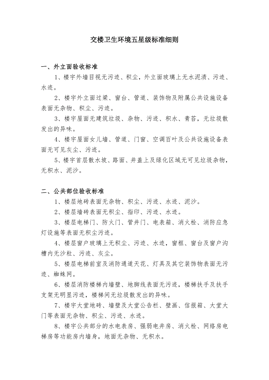 交楼卫生环境星级标准细则_第1页