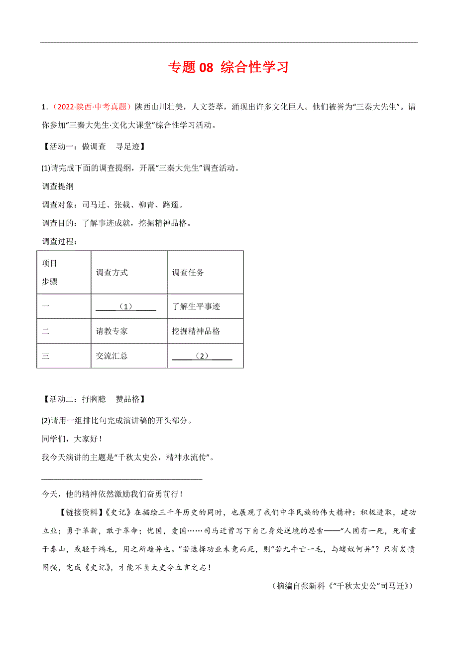 (2020-2022)中考语文真题分项汇编专题08 综合性学习（教师版）_第1页