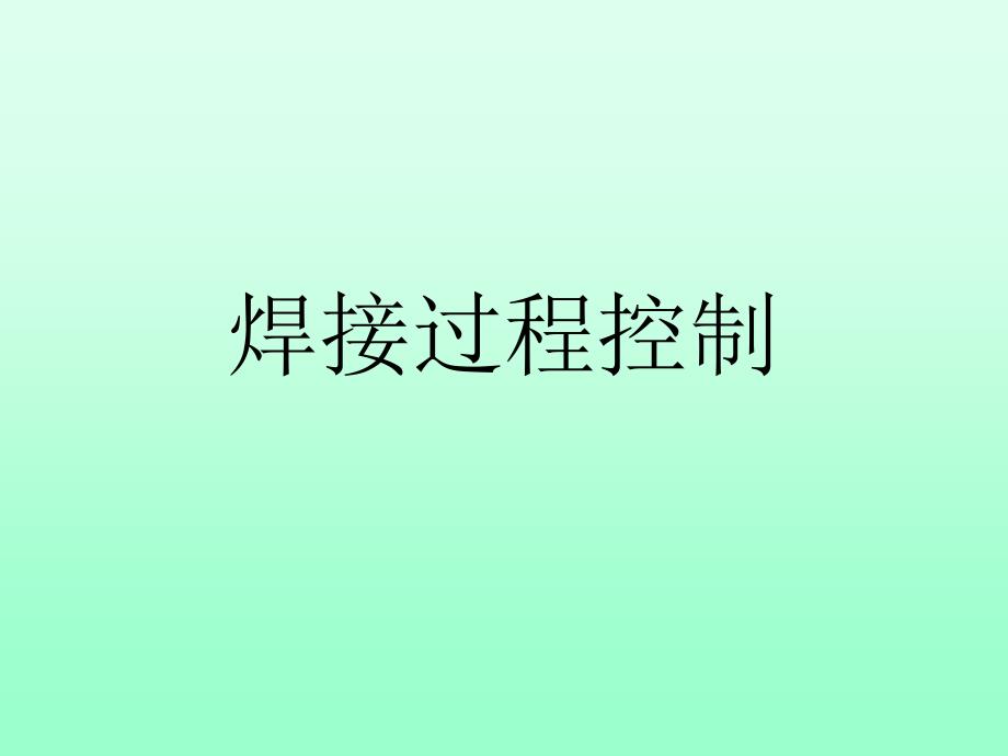 焊接过程控制_第1页