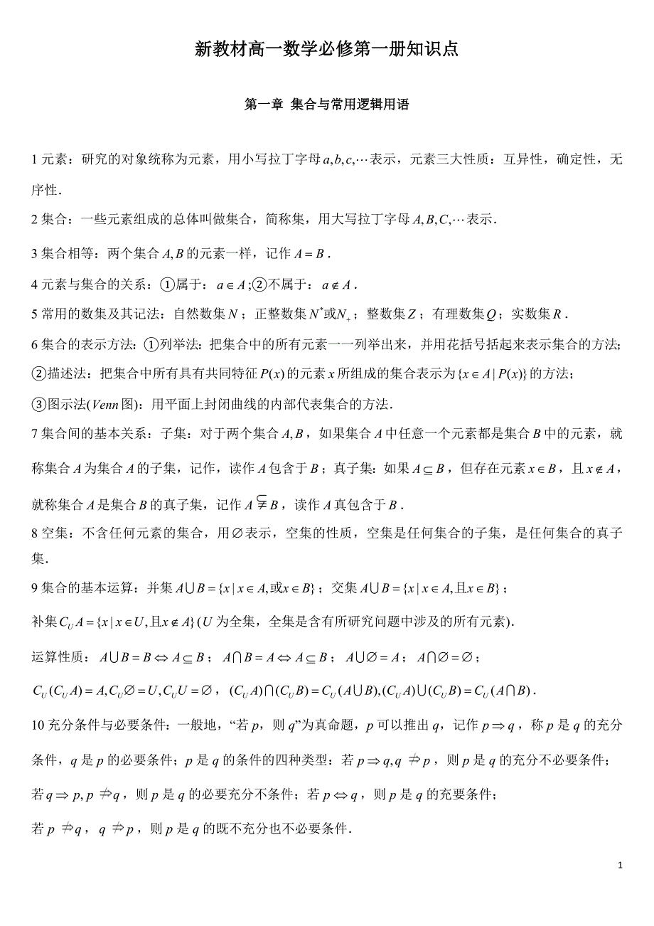 新教材高中人教A版数学必修第一册知识点（8页）_第1页