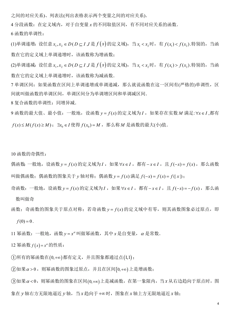 新教材高中人教A版数学必修第一册知识点（8页）_第4页