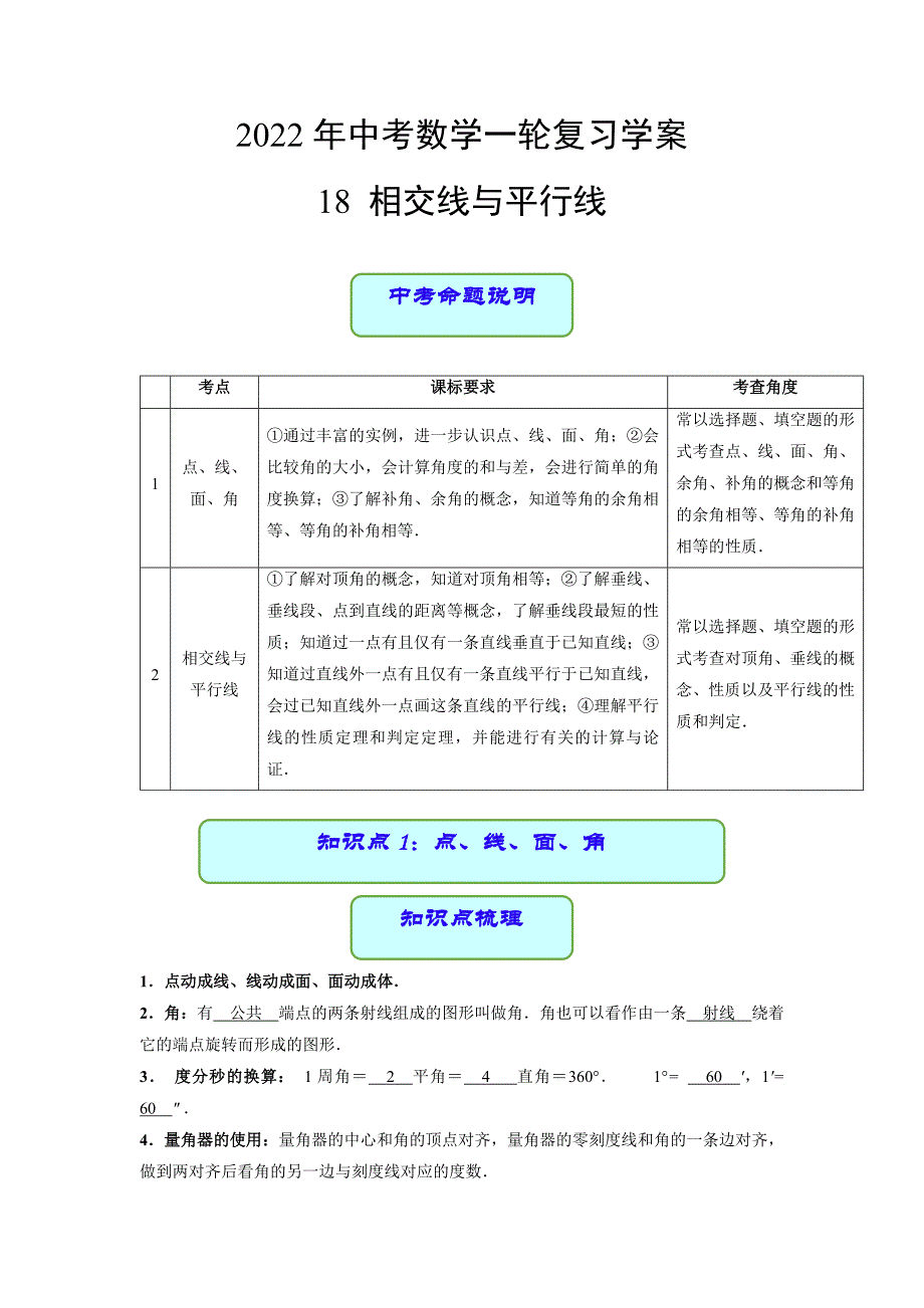 专题18 相交线与平行线（学案含解析）-中考数学备考复习重点资料归纳汇总_第1页