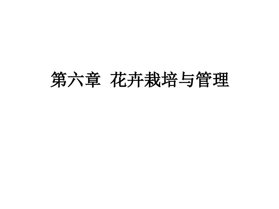 《花卉的栽培》PPT课件.ppt_第1页