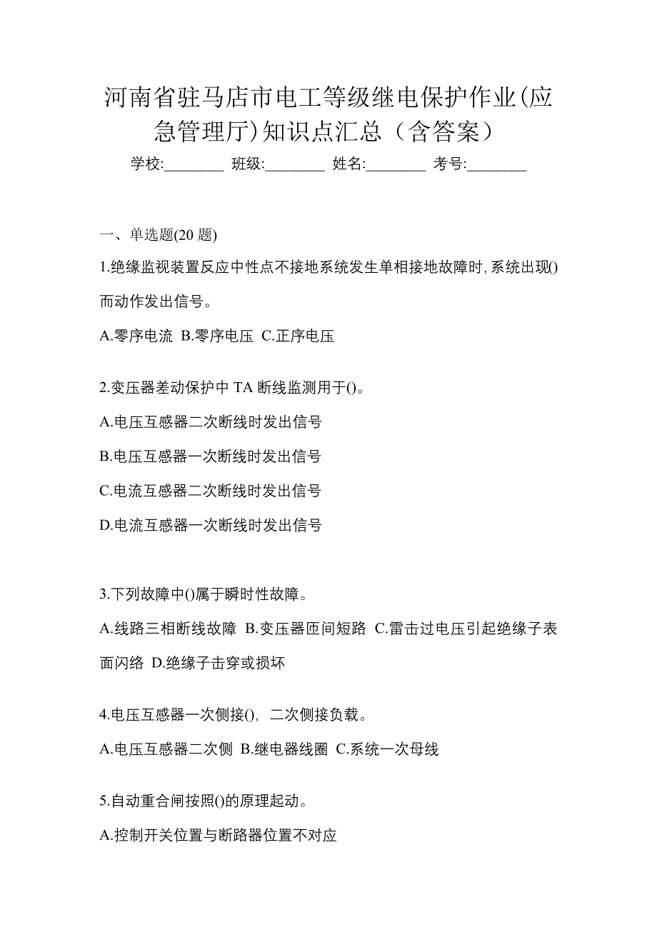 河南省驻马店市电工等级继电保护作业(应急管理厅)知识点汇总（含答案）_第1页